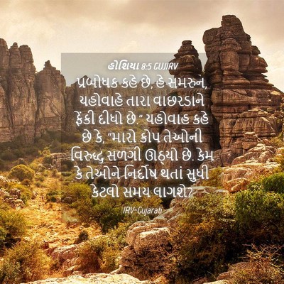 Picture 04 - હોશિયા 8:5 GUJIRV - પ્રબોધક કહે છે, હે - Bible Verse Picture