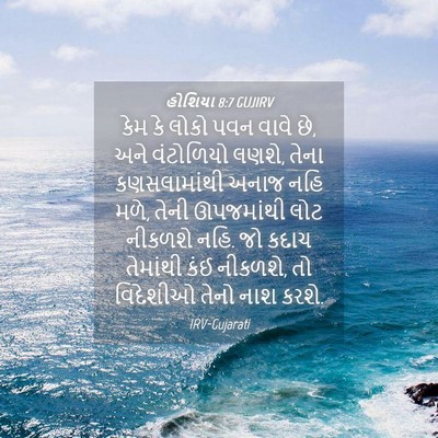 Picture 04 - હોશિયા 8:7 GUJIRV - કેમ કે લોકો પવન - Bible Verse Picture