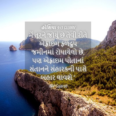 Picture 04 - હોશિયા 9:13 GUJIRV - મેં તૂરને જોયું છે - Bible Verse Picture