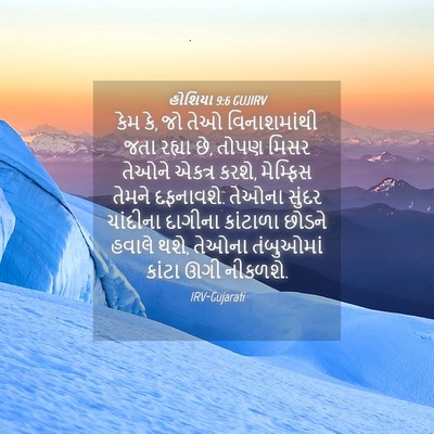 Picture 04 - હોશિયા 9:6 GUJIRV - કેમ કે, જો તેઓ - Bible Verse Picture