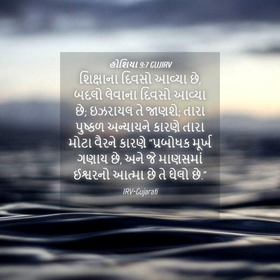 Picture 04 - હોશિયા 9:7 GUJIRV - શિક્ષાના દિવસો - Bible Verse Picture