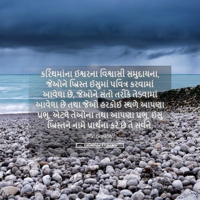 Picture 05 - 1 કરિંથીઓને 1:1 GUJIRV - કરિંથમાંના - Bible Verse Picture