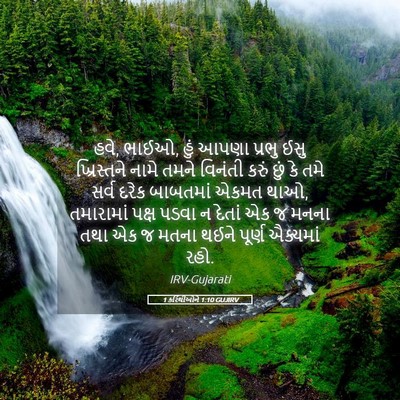 Picture 05 - 1 કરિંથીઓને 1:10 GUJIRV - હવે, ભાઈઓ, હું આપણા - Bible Verse Picture
