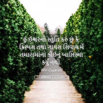 Picture 05 - 1 કરિંથીઓને 1:14 GUJIRV - હું ઈશ્વરની - Bible Verse Picture