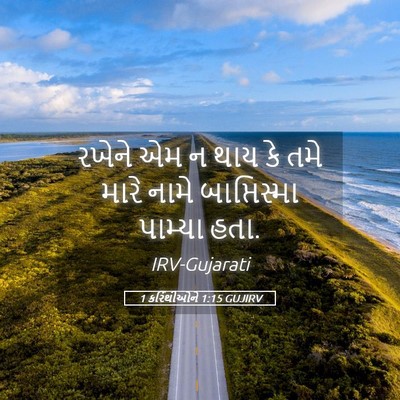 Picture 05 - 1 કરિંથીઓને 1:15 GUJIRV - રખેને એમ ન થાય કે - Bible Verse Picture