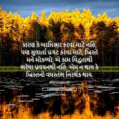 Picture 05 - 1 કરિંથીઓને 1:17 GUJIRV - કારણ કે - Bible Verse Picture