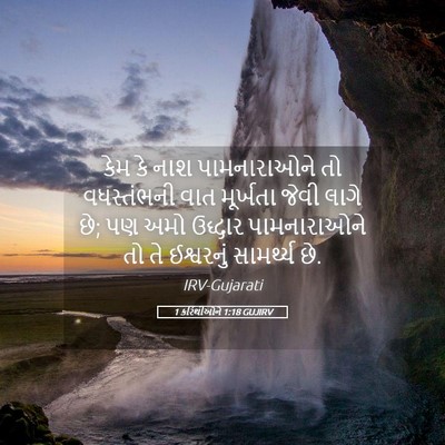 Picture 05 - 1 કરિંથીઓને 1:18 GUJIRV - કેમ કે નાશ - Bible Verse Picture