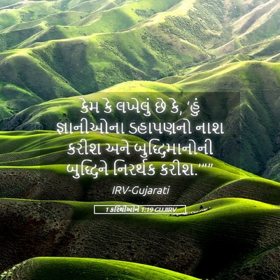 Picture 05 - 1 કરિંથીઓને 1:19 GUJIRV - કેમ કે લખેલું છે - Bible Verse Picture