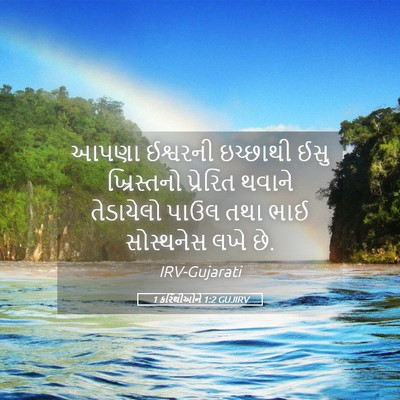 Picture 05 - 1 કરિંથીઓને 1:2 GUJIRV - આપણા ઈશ્વરની - Bible Verse Picture