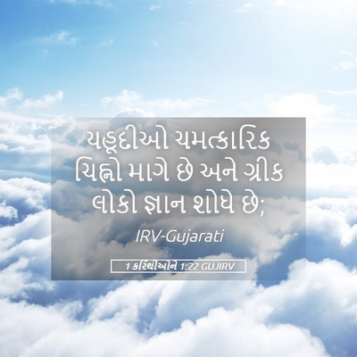 Picture 05 - 1 કરિંથીઓને 1:22 GUJIRV - યહૂદીઓ ચમત્કારિક - Bible Verse Picture