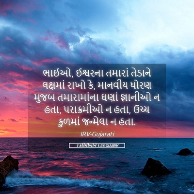 Picture 05 - 1 કરિંથીઓને 1:26 GUJIRV - ભાઈઓ, ઈશ્વરના - Bible Verse Picture