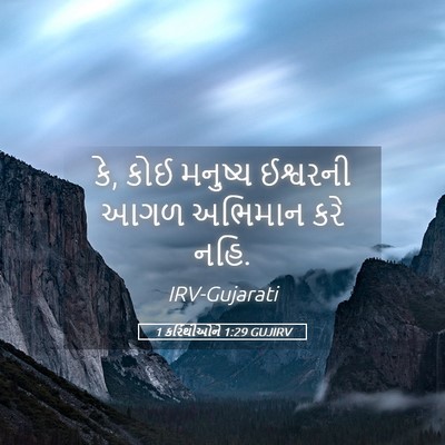 Picture 05 - 1 કરિંથીઓને 1:29 GUJIRV - કે, કોઈ મનુષ્ય - Bible Verse Picture