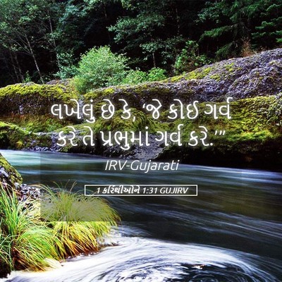 Picture 05 - 1 કરિંથીઓને 1:31 GUJIRV - લખેલું છે કે, ‘જે - Bible Verse Picture