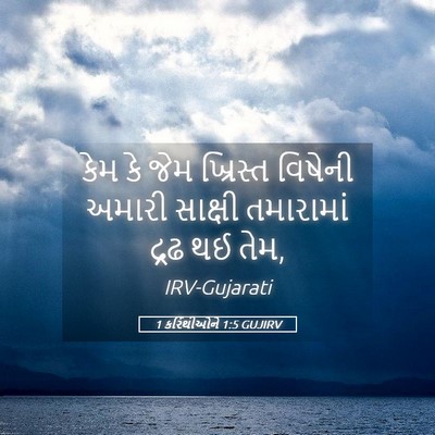 Picture 05 - 1 કરિંથીઓને 1:5 GUJIRV - કેમ કે જેમ ખ્રિસ્ત - Bible Verse Picture