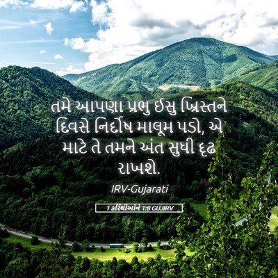 Picture 05 - 1 કરિંથીઓને 1:8 GUJIRV - તમે આપણા પ્રભુ ઈસુ - Bible Verse Picture