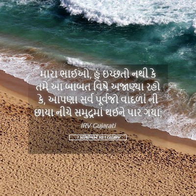Picture 05 - 1 કરિંથીઓને 10:1 GUJIRV - મારા ભાઈઓ, હું - Bible Verse Picture