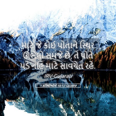 Picture 05 - 1 કરિંથીઓને 10:12 GUJIRV - માટે જે કોઈ પોતાને - Bible Verse Picture