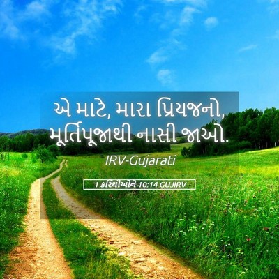 Picture 05 - 1 કરિંથીઓને 10:14 GUJIRV - એ માટે, મારા - Bible Verse Picture