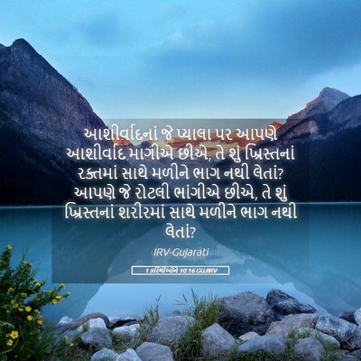 Picture 05 - 1 કરિંથીઓને 10:16 GUJIRV - આશીર્વાદનાં જે - Bible Verse Picture