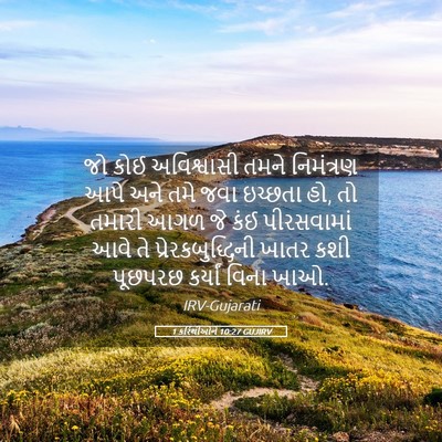 Picture 05 - 1 કરિંથીઓને 10:27 GUJIRV - જો કોઈ અવિશ્વાસી - Bible Verse Picture