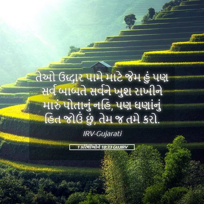 Picture 05 - 1 કરિંથીઓને 10:33 GUJIRV - તેઓ ઉદ્ધાર પામે - Bible Verse Picture