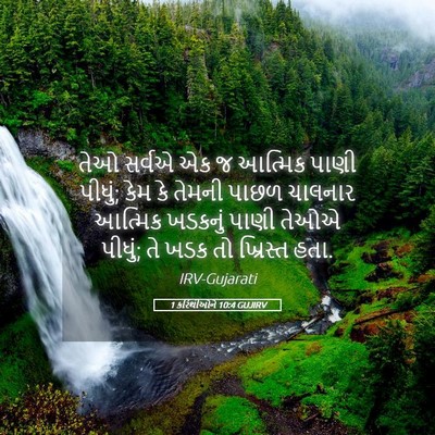Picture 05 - 1 કરિંથીઓને 10:4 GUJIRV - તેઓ સર્વએ એક જ - Bible Verse Picture