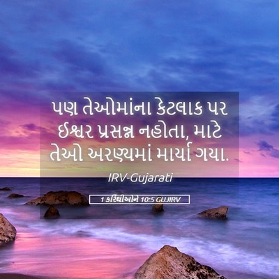 Picture 05 - 1 કરિંથીઓને 10:5 GUJIRV - પણ તેઓમાંના - Bible Verse Picture