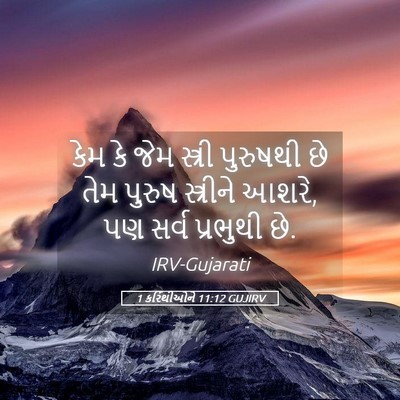 Picture 05 - 1 કરિંથીઓને 11:12 GUJIRV - કેમ કે જેમ સ્ત્રી - Bible Verse Picture