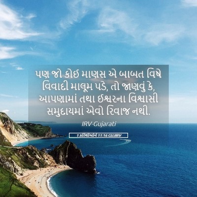 Picture 05 - 1 કરિંથીઓને 11:16 GUJIRV - પણ જો કોઈ માણસ એ - Bible Verse Picture