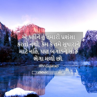 Picture 05 - 1 કરિંથીઓને 11:17 GUJIRV - એ કહીને હું તમારી - Bible Verse Picture