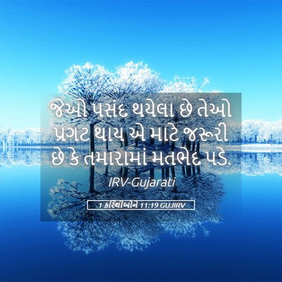 Picture 05 - 1 કરિંથીઓને 11:19 GUJIRV - જેઓ પસંદ થયેલા છે - Bible Verse Picture