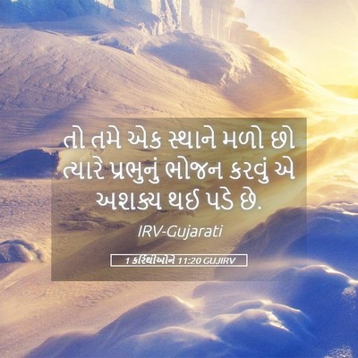 Picture 05 - 1 કરિંથીઓને 11:20 GUJIRV - તો તમે એક સ્થાને - Bible Verse Picture