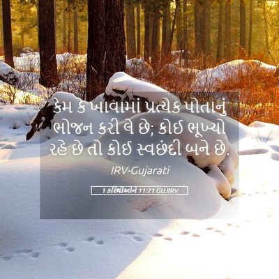Picture 05 - 1 કરિંથીઓને 11:21 GUJIRV - કેમ કે ખાવામાં - Bible Verse Picture