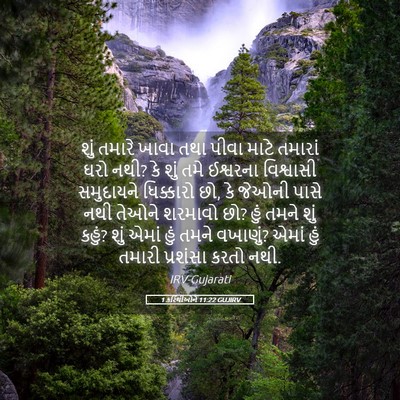 Picture 05 - 1 કરિંથીઓને 11:22 GUJIRV - શું તમારે ખાવા તથા - Bible Verse Picture