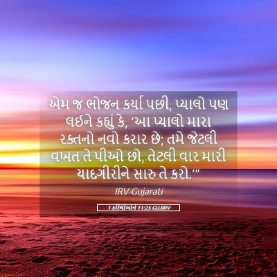 Picture 05 - 1 કરિંથીઓને 11:25 GUJIRV - એમ જ ભોજન કર્યા - Bible Verse Picture