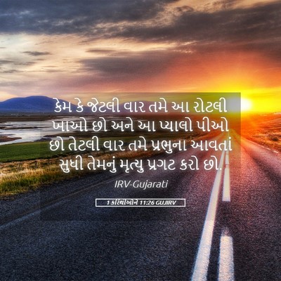 Picture 05 - 1 કરિંથીઓને 11:26 GUJIRV - કેમ કે જેટલી વાર - Bible Verse Picture