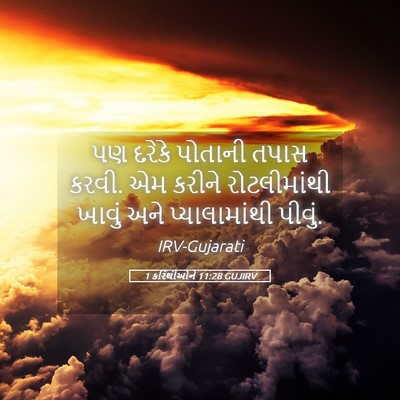 Picture 05 - 1 કરિંથીઓને 11:28 GUJIRV - પણ દરેકે પોતાની - Bible Verse Picture