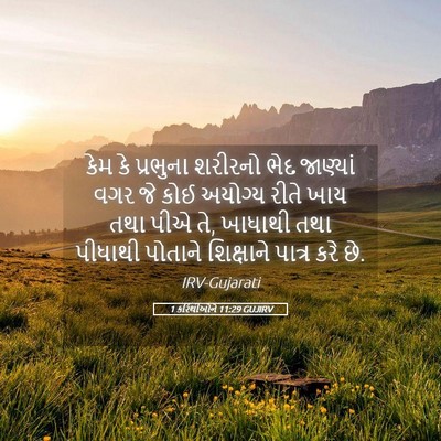 Picture 05 - 1 કરિંથીઓને 11:29 GUJIRV - કેમ કે પ્રભુના - Bible Verse Picture