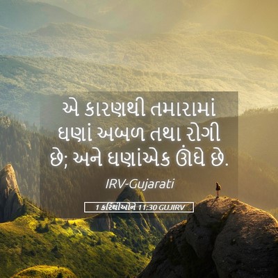Picture 05 - 1 કરિંથીઓને 11:30 GUJIRV - એ કારણથી તમારામાં - Bible Verse Picture