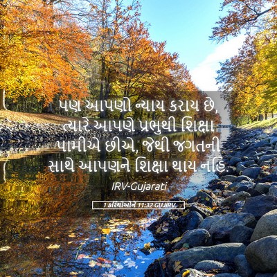Picture 05 - 1 કરિંથીઓને 11:32 GUJIRV - પણ આપણો ન્યાય કરાય - Bible Verse Picture