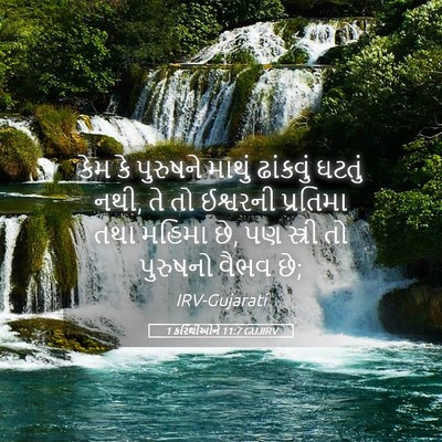 Picture 05 - 1 કરિંથીઓને 11:7 GUJIRV - કેમ કે પુરુષને - Bible Verse Picture