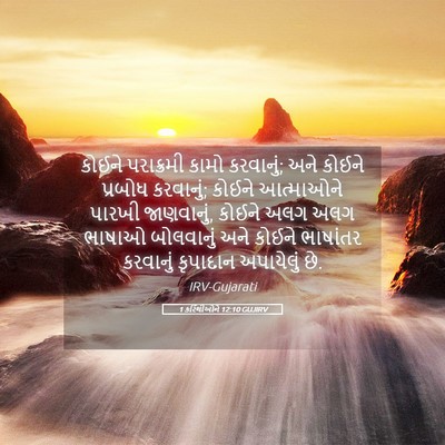 Picture 05 - 1 કરિંથીઓને 12:10 GUJIRV - કોઈને પરાક્રમી - Bible Verse Picture