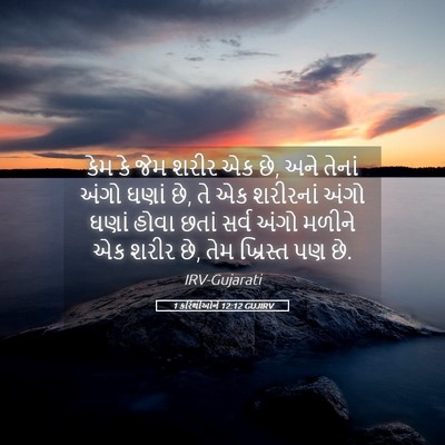 Picture 05 - 1 કરિંથીઓને 12:12 GUJIRV - કેમ કે જેમ શરીર એક - Bible Verse Picture