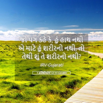Picture 05 - 1 કરિંથીઓને 12:15 GUJIRV - જો પગ કહે કે, હું - Bible Verse Picture