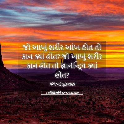 Picture 05 - 1 કરિંથીઓને 12:17 GUJIRV - જો આખું શરીર આંખ - Bible Verse Picture