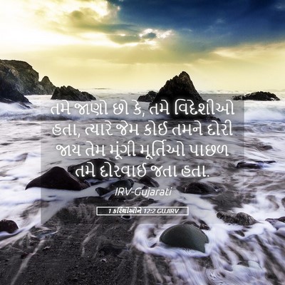 Picture 05 - 1 કરિંથીઓને 12:2 GUJIRV - તમે જાણો છો કે, તમે - Bible Verse Picture
