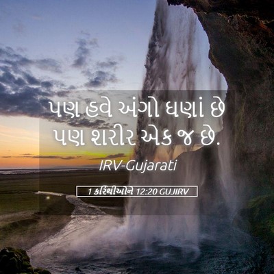 Picture 05 - 1 કરિંથીઓને 12:20 GUJIRV - પણ હવે અંગો ઘણાં છે - Bible Verse Picture