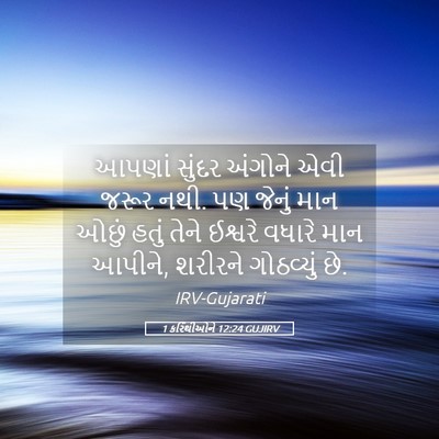 Picture 05 - 1 કરિંથીઓને 12:24 GUJIRV - આપણાં સુંદર - Bible Verse Picture