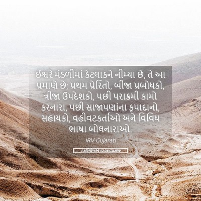 Picture 05 - 1 કરિંથીઓને 12:28 GUJIRV - ઈશ્વરે મંડળીમાં - Bible Verse Picture