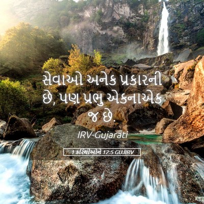 Picture 05 - 1 કરિંથીઓને 12:5 GUJIRV - સેવાઓ અનેક - Bible Verse Picture